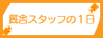 厩舎スタッフの1日