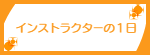 インストラクターの1日